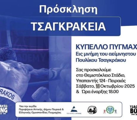 «ΤΣΑΓΚΡΑΚΕΙΑ 2025» – Κύπελλο Πυγμαχίας στη μνήμη του Πουλίκου Τσαγκράκου