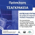 «ΤΣΑΓΚΡΑΚΕΙΑ 2025» – Κύπελλο Πυγμαχίας στη μνήμη του Πουλίκου Τσαγκράκου